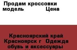 Продам кроссовки adidas модель ZX 750. › Цена ­ 2 000 - Красноярский край, Красноярск г. Одежда, обувь и аксессуары » Женская одежда и обувь   